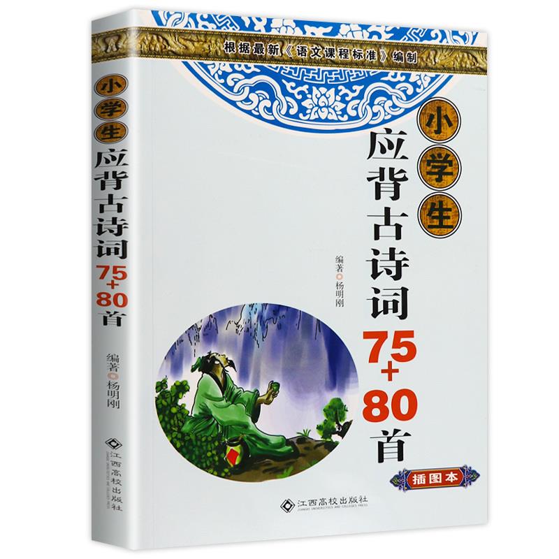 小学生应背古诗词75+80首