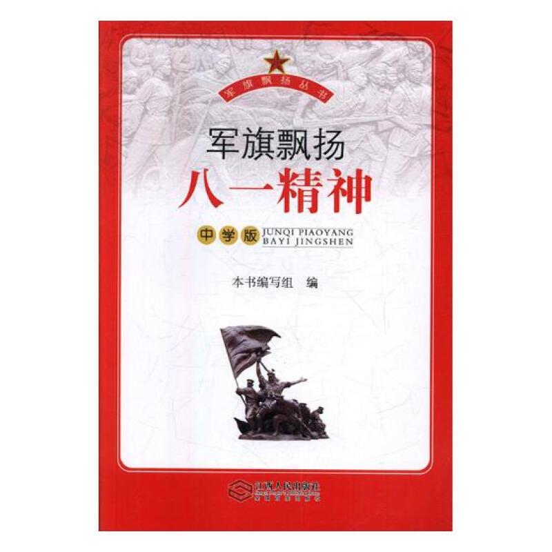 军旗飘扬·八一精神(中学版)