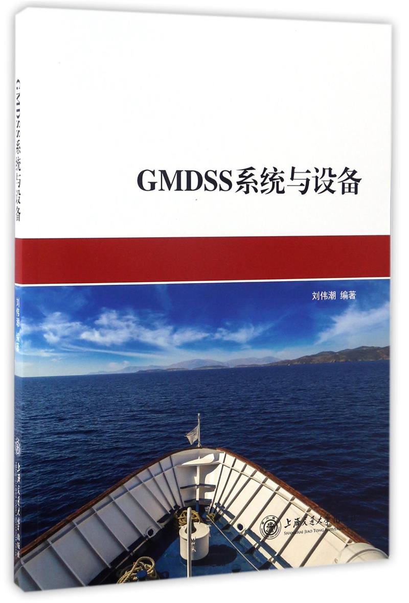 GMDSS系统与设备