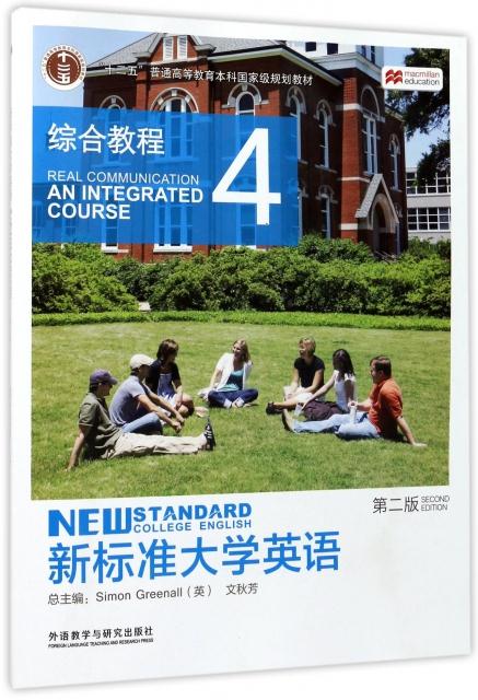 新标准大学英语