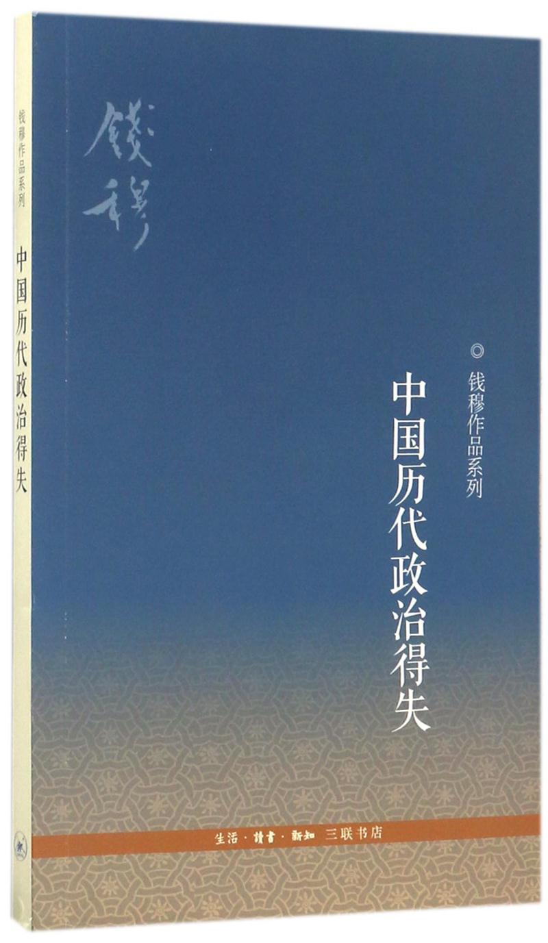 钱穆作品系列:中国历代政治得失(九品)
