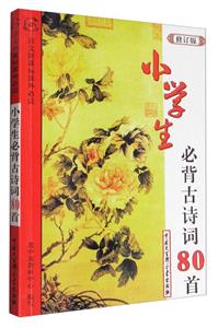 小学生必背古诗词80首-修订版-技术教育社区