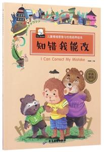 儿童情绪管理与性格培养绘本--知错我能改(全彩绘本)-技术教育社区