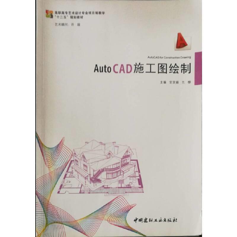 AutoCAD施工图绘制
