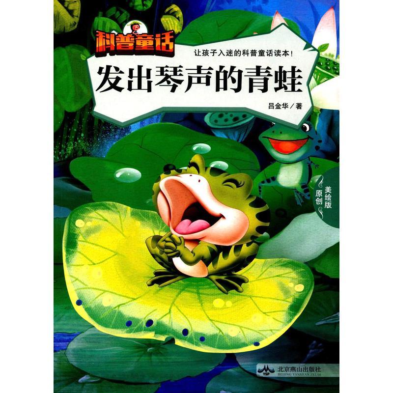 让孩子入迷的科普童话读本:发出琴声的青蛙