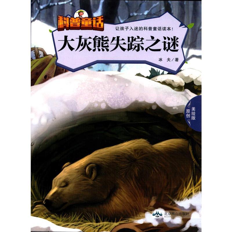 童话科普--大灰熊失踪之谜
