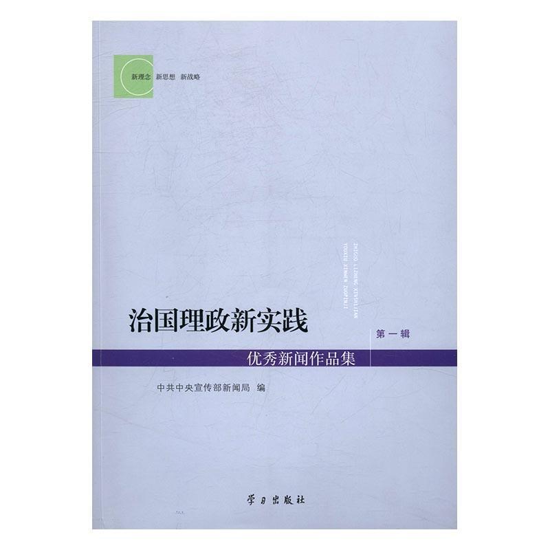 治国理政新实践--优秀新闻作品集(第一辑)附光盘