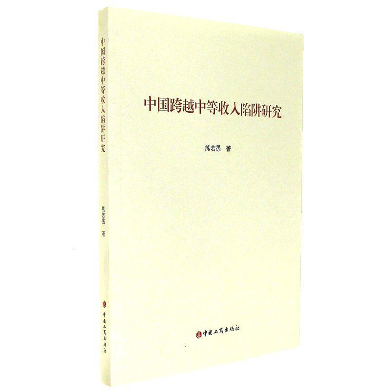 中国跨越中等收入陷阱研究