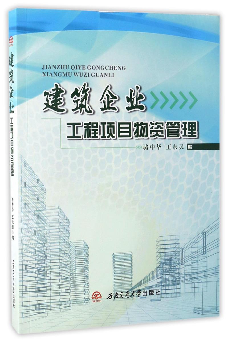 建筑企业工程项目物资管理