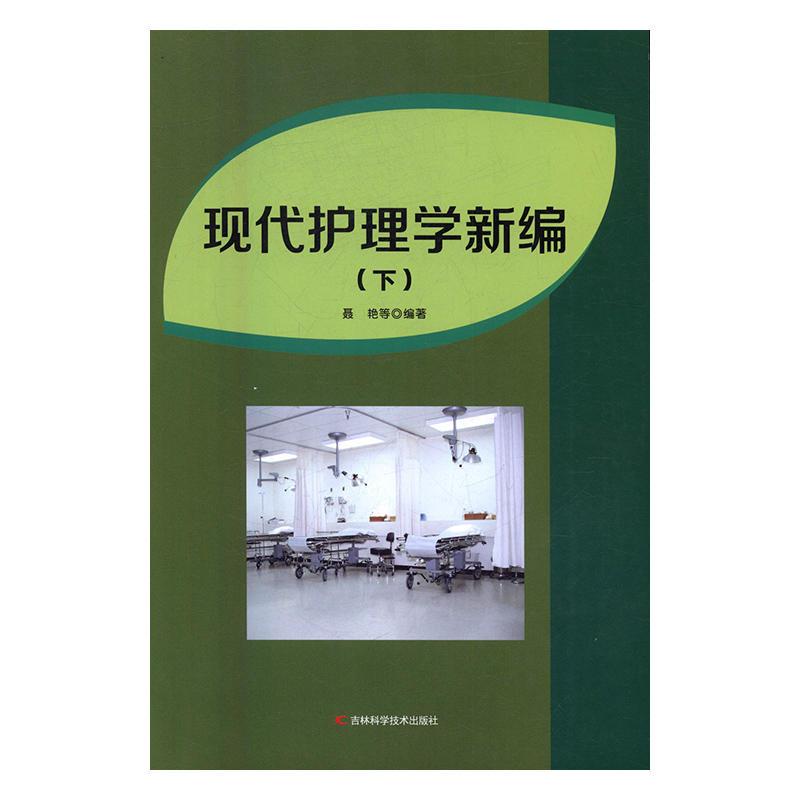 现代护理学新编