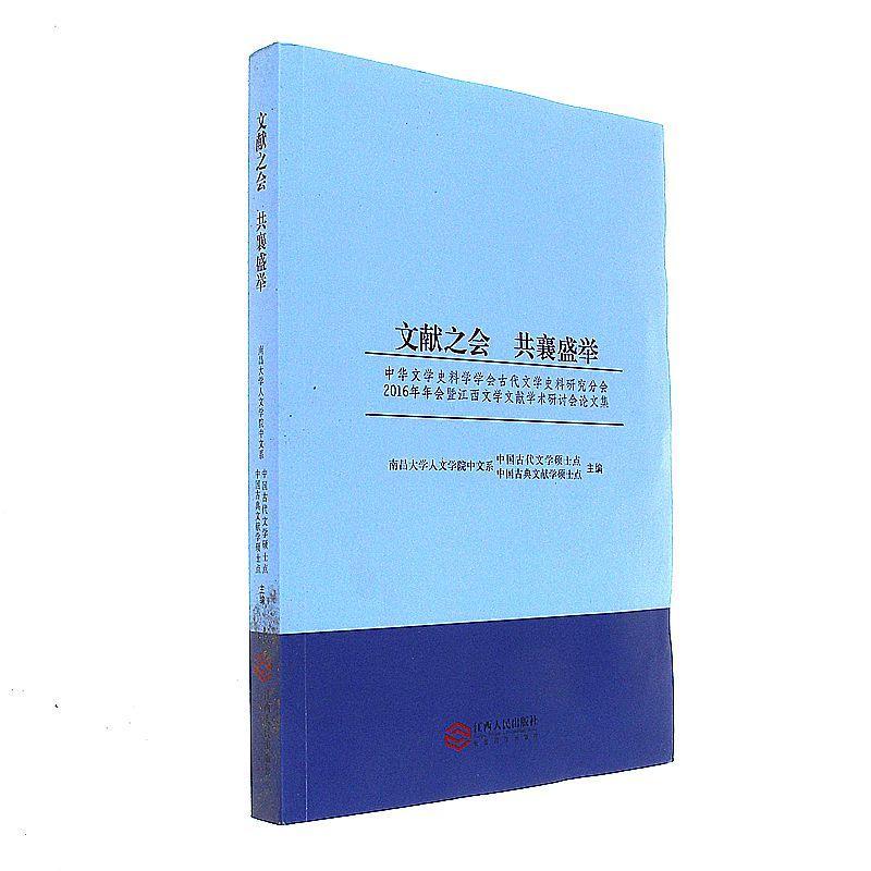 文献之会 共襄盛举-中华文学史料学会古代文学史料研究分会2016年年会暨江西文学文献学术研讨会论文集