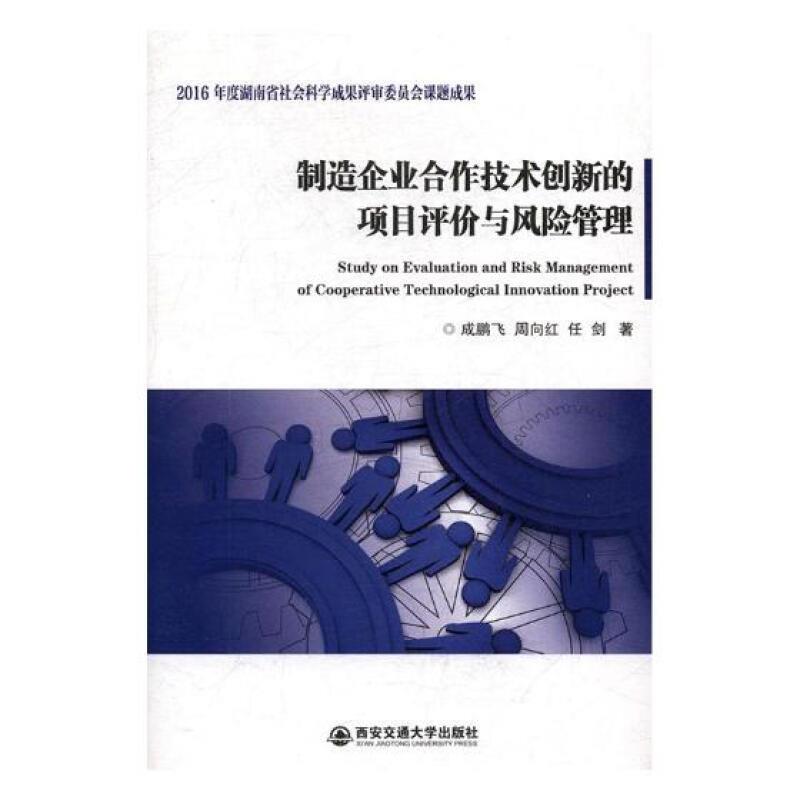 制造企业合作技术创新的项目评价与风险管理