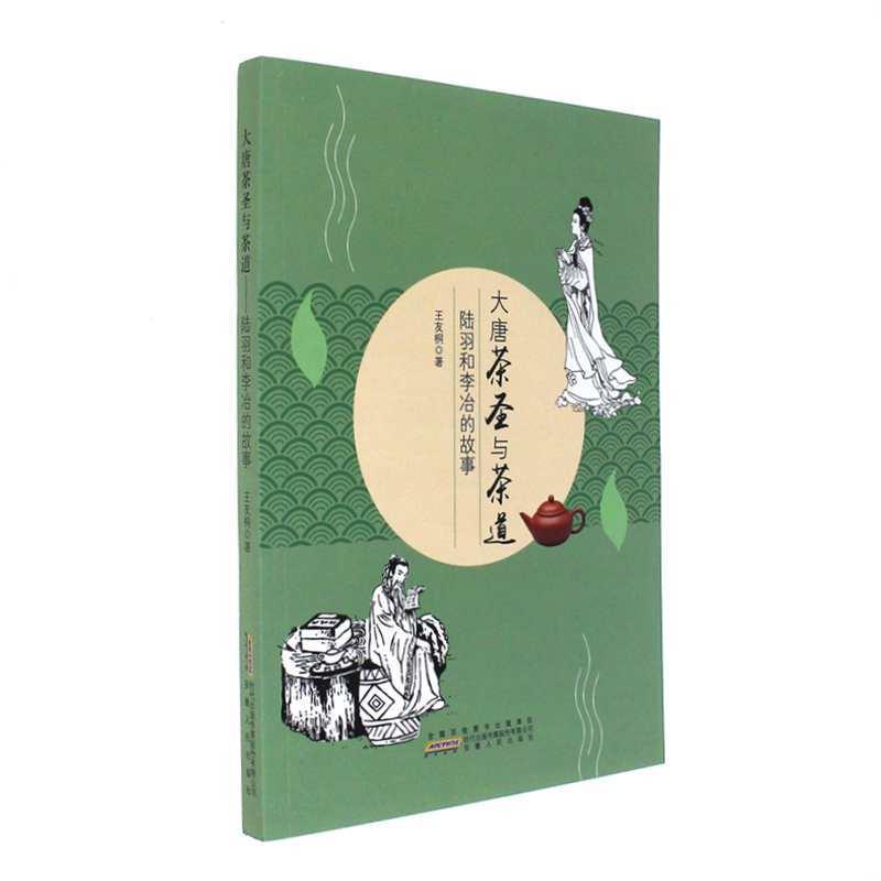 大唐茶圣与茶道-陆羽和李冶的故事