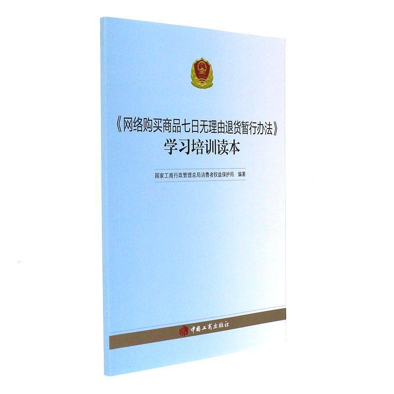 《网络购买商品七日无理由退货暂行办法》学习培训读本