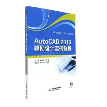 AutoCAD 2015辅助设计实例教程-(赠1CD)