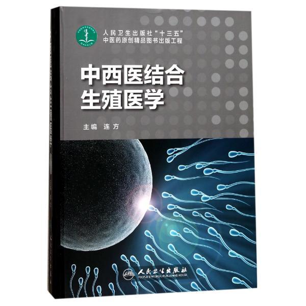 中西医结合生殖医学