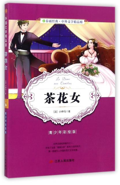 茶花女:青少年彩绘版