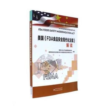 美国《FDA食品安全现代化法案》解读