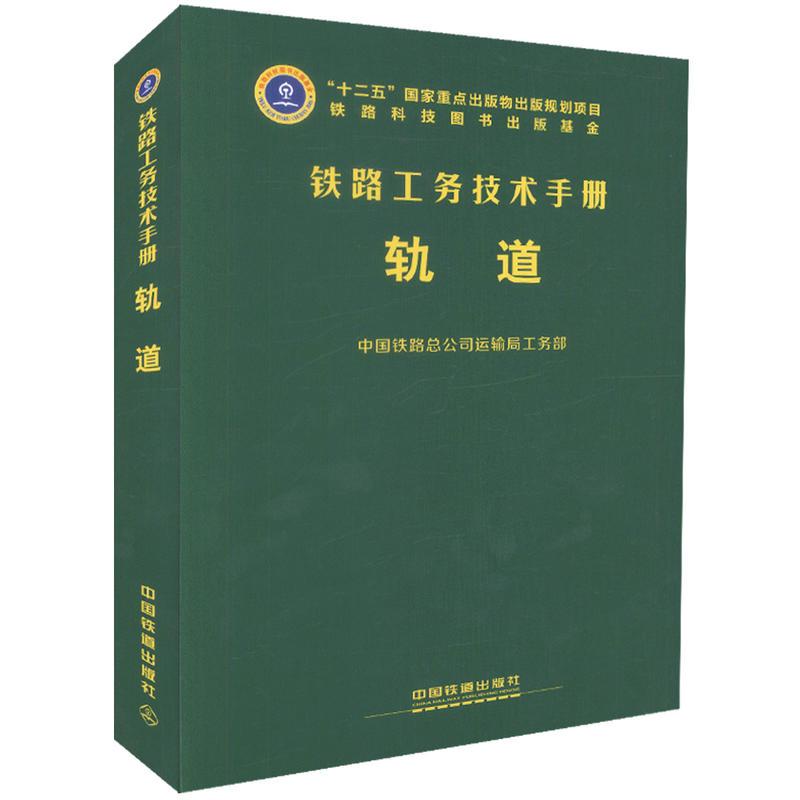 铁路工务技术手册:轨道