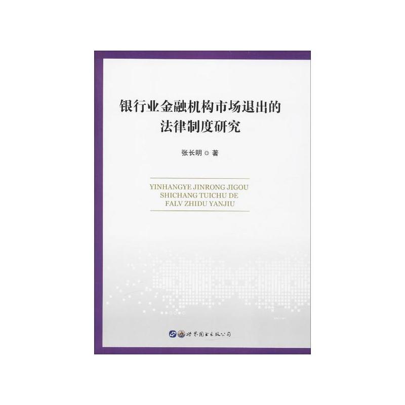 银行业金融机构市场退出的法律制度研究