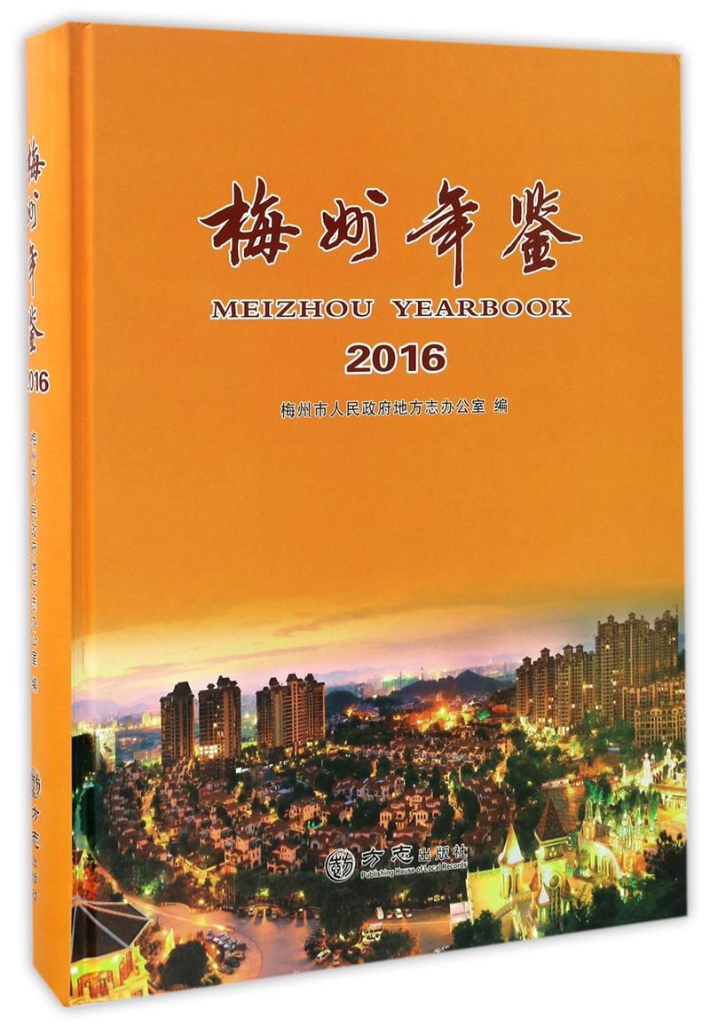 梅州年鉴:2016