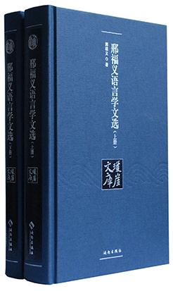 (精)邢福义语言学文选(共2册)
