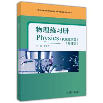 物理练习册Physics(机械建设类)(修订版)