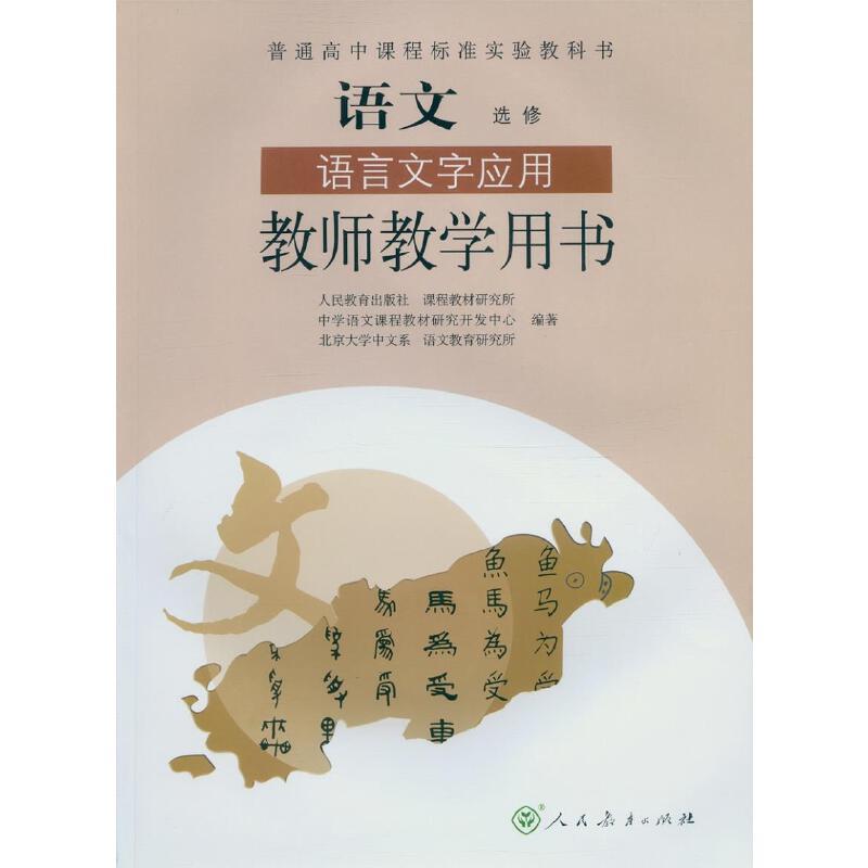 语文 语言文字应用 教师教学用书