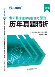 2018-考研临床医学综合能力西医历年真题精析-技术教育社区