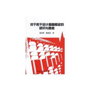 对于若干会计基础概念的研究与思考-技术教育社区