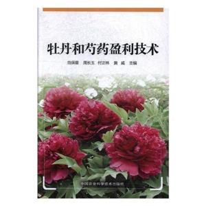 牡丹和芍药盈利技术-技术教育社区