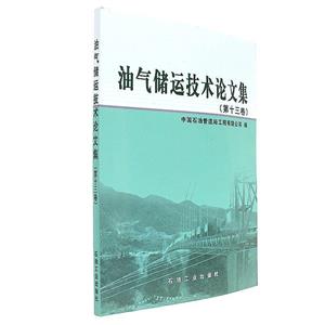 油气储运技术论文集-(第十三卷)-技术教育社区