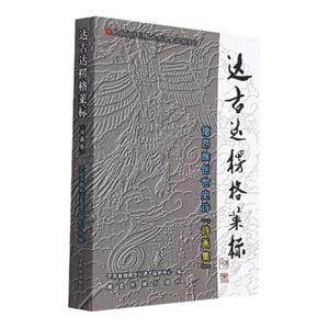 达古达楞格莱标诗画集-技术教育社区