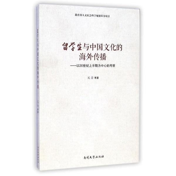 留学生与中国文化的海外传播:以20世纪上半期为中心的考察