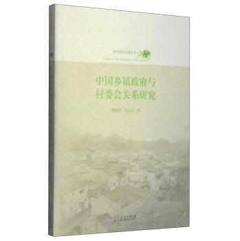 中国乡镇政府与村委会关系研究