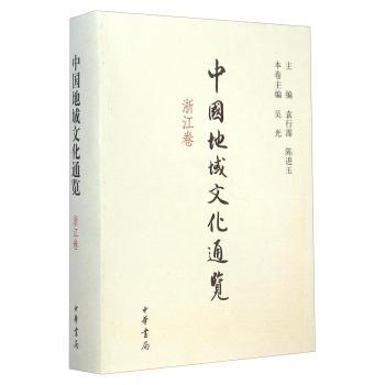 浙江卷-中国地域文化通览