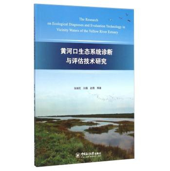 黄河口生态系统诊断与评估技术研究