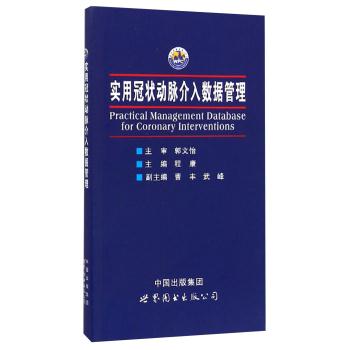 实用冠状动脉介入数据管理