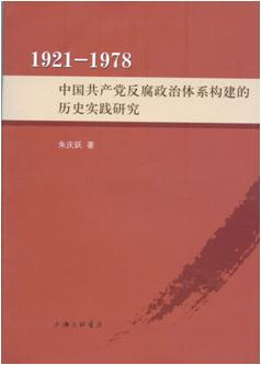 1921-1978-中国共产党反腐政治体系构建的历史实践研究