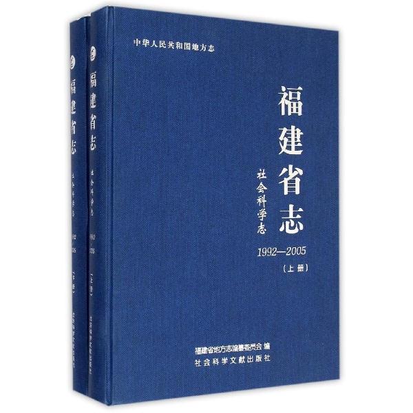 福建省志:1992-2005:社会科学志