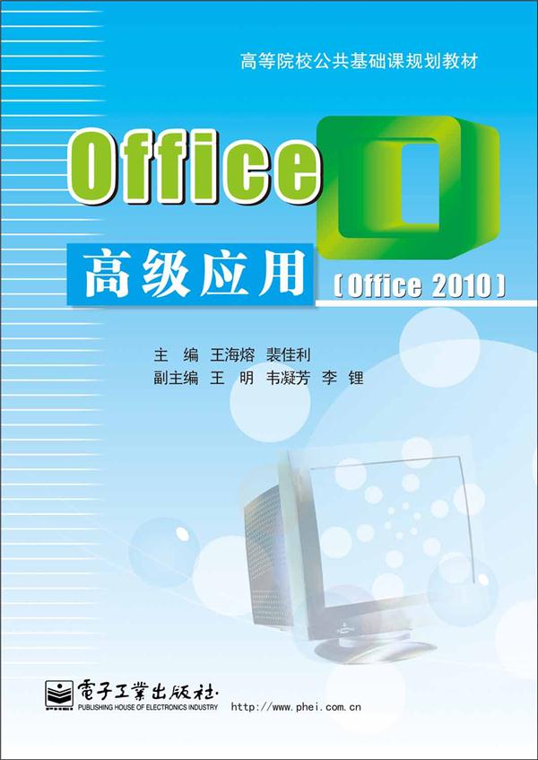 Office高级应用(Office 2010)