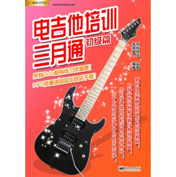 电吉他培训三月通:初级篇