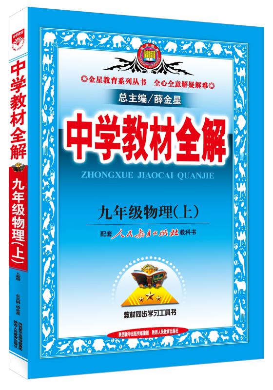 九年级物理(上)-配套人民教育出版社实验教科书-中学教材全解