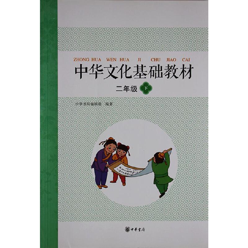 中华文化基础教材(第二版)---二年级下