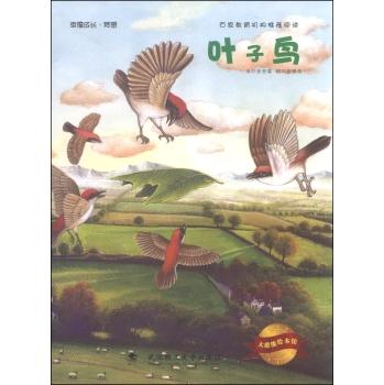 叶子鸟-大憨熊绘本馆-幸福成长.梦想