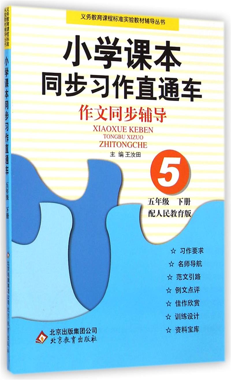 小学课本同步习作直通车 五年级 下册(配人民教育版)