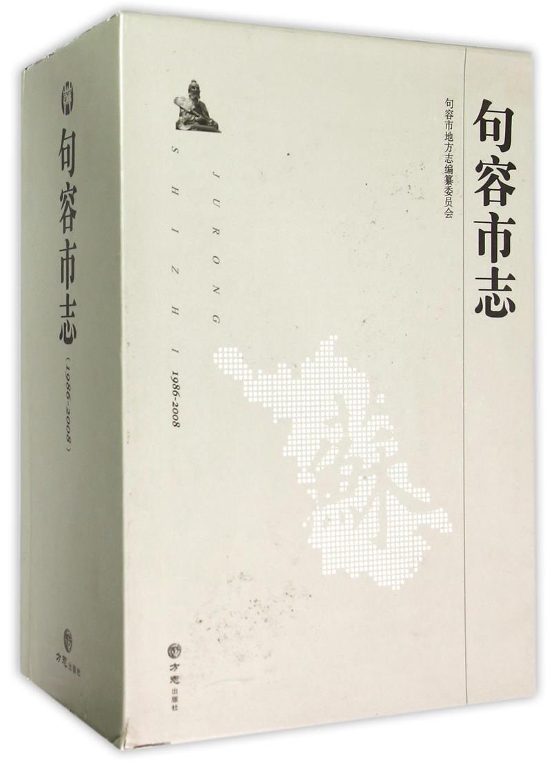 句容市志:1986-2008(全3册)
