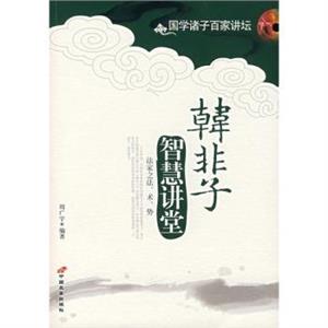 百家讲坛--韩非子智慧讲堂-技术教育社区