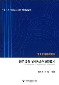 通信设备与网络绿色节能技术-未来无线通信网络-技术教育社区