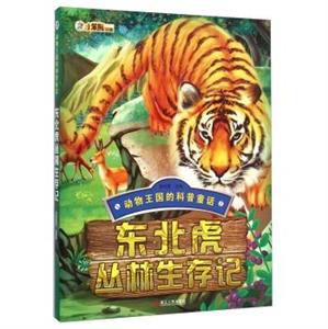 东北虎丛林生存记-动物王国的科普童话-技术教育社区
